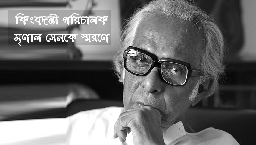 কিংবদন্তী পরিচালক মৃণাল সেন