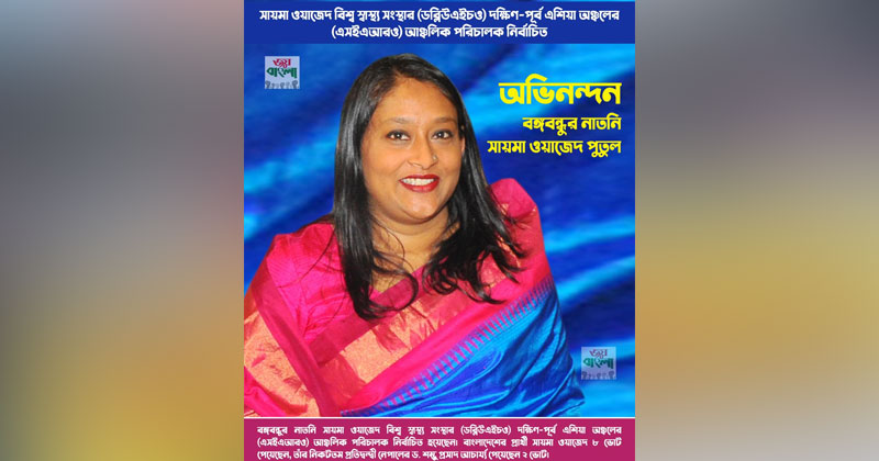 এসইএআরও আঞ্চলিক পরিচালক নির্বাচিত সায়মা ওয়াজেদ পুতুল