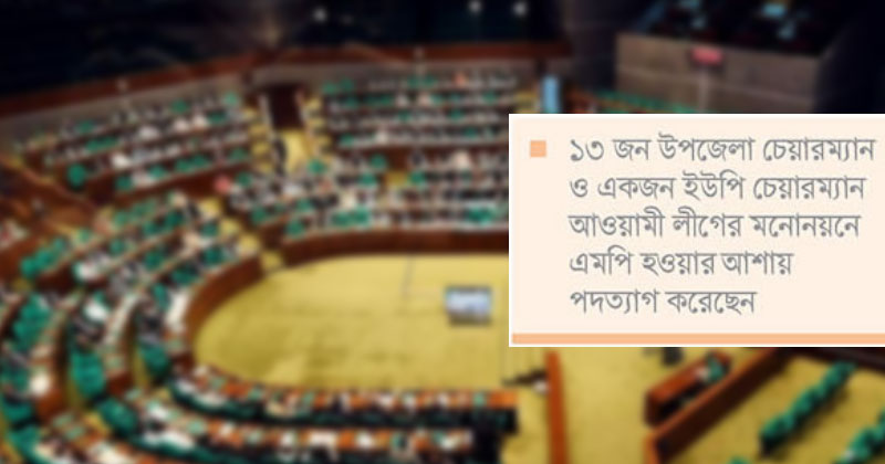 এমপি হওয়ার আশায় পদত্যাগের হিড়িক উপজেলা চেয়ারম্যানদের  
