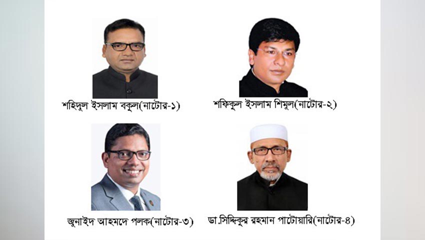 নাটোরে এবারও নৌকার মাঝি বর্তমান চার সংসদ সদস্য