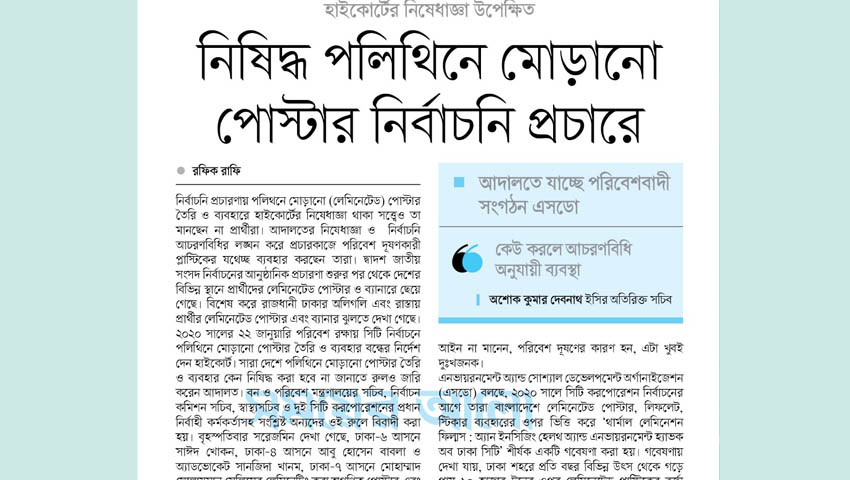 নিষিদ্ধ পলিথিনে মোড়ানো পোস্টার নির্বাচনি প্রচারে