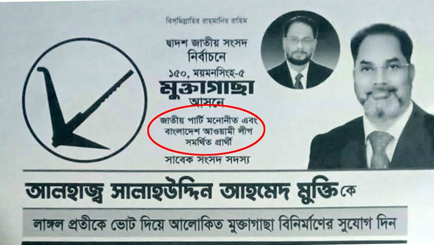 নির্বাচনী পোস্টারে লেখা ‘জাতীয় পার্টি মনোনীত আওয়ামী লীগ সমর্থিত’ 