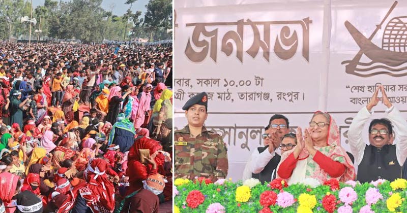 রংপুর তারাগঞ্জ জনসভায় প্রধানমন্ত্রী শেখ হাসিনা