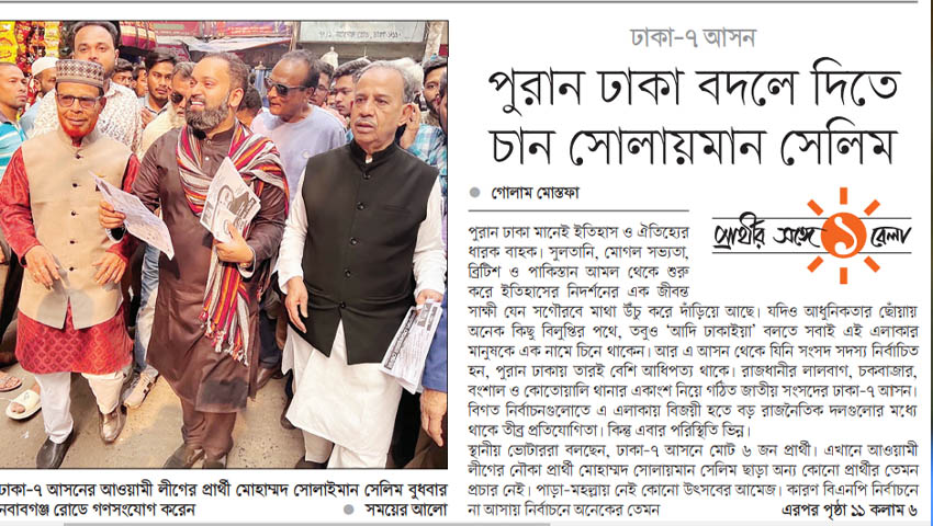 ঢাকা-৭: পুরান ঢাকা বদলে দিতে চান সোলায়মান সেলিম