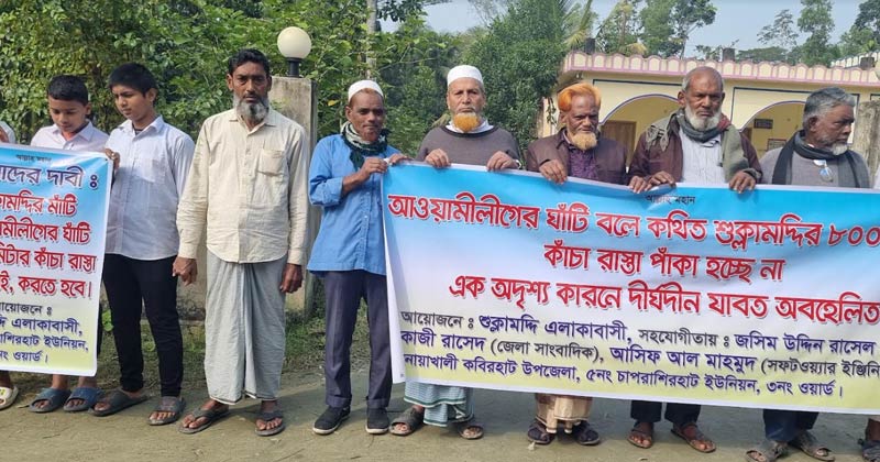 কাঁচা সড়ক পাকাকরণের দাবিতে মানববন্ধন