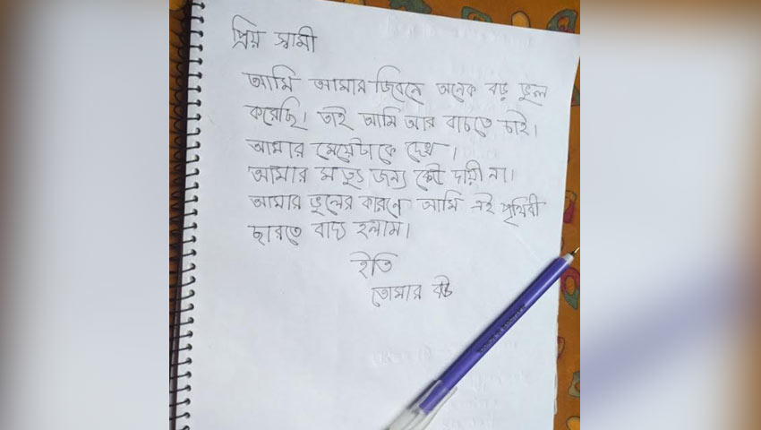 প্রবাসী স্বামীর কাছে চিরকুট লিখে গৃহবধূর আত্মহত্যা । ছবি: প্রতিনিধি