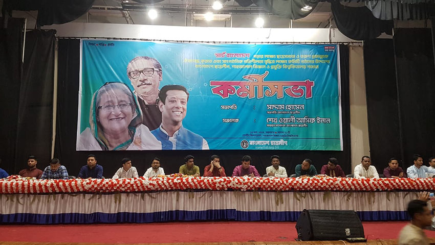 শাবিপ্রবি ছাত্রলীগের কর্মীসভা অনুষ্ঠিত