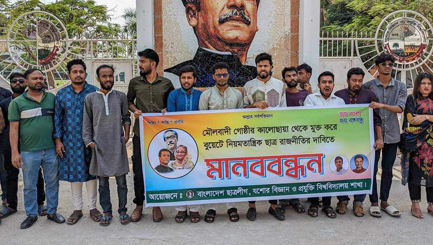 বুয়েটে ছাত্ররাজনীতির দাবিতে যবিপ্রবি ছাত্রলীগের মানববন্ধন 
