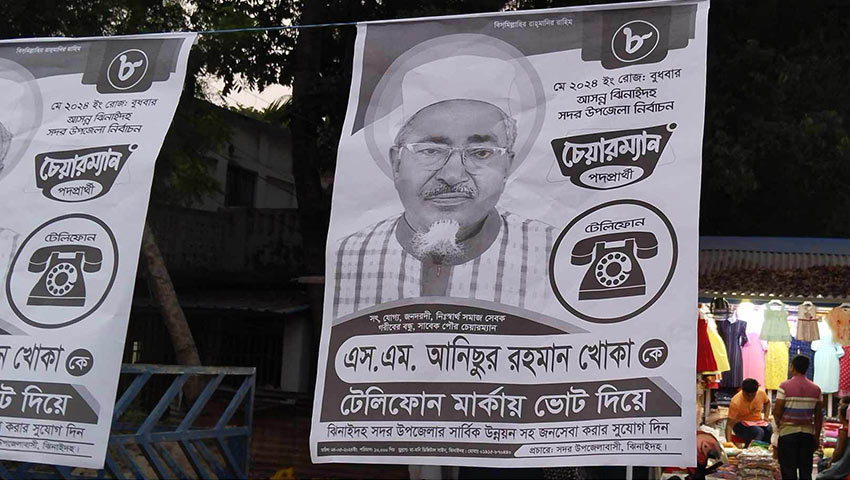 প্রার্থীর তালিকায় নাম না থাকলেও প্রতিনিয়ত চলছে টেলিফোন মার্কার নির্বাচনী মাইক। শহর জুড়ে পোস্টার, সন্ধ্যা হলেই মিছিল। ছবি: সময়ের আলো