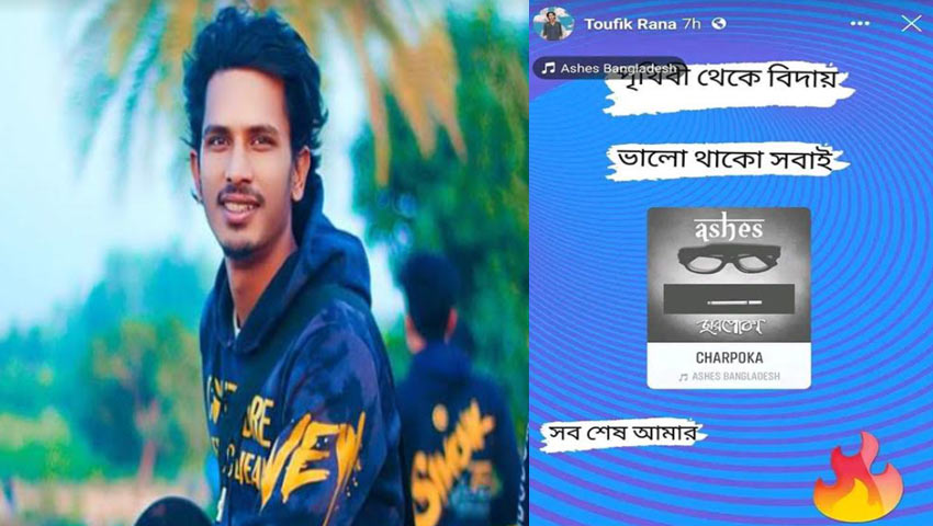 আ্যশেজের গান স্টোরি দিয়ে পৃথিবীকে বিদায় বললেন যুবক