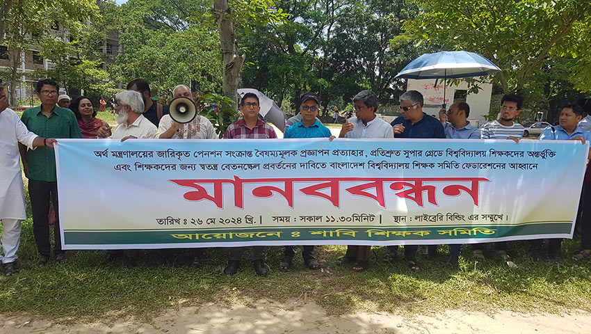 শাবিপ্রবিতে শিক্ষকদের মানববন্ধন