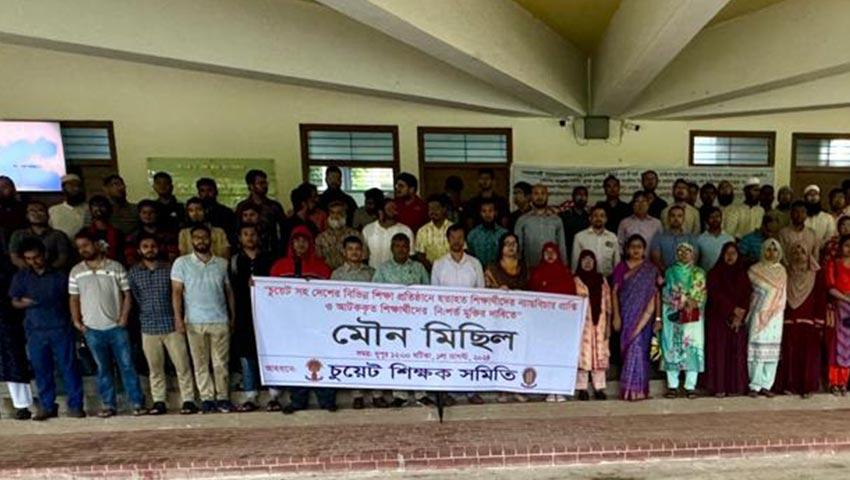 চুয়েটে শিক্ষকদের মৌন মিছিল ও আলোচনা সভা