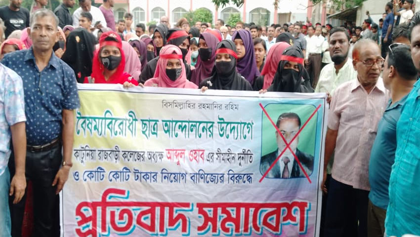 কালিগঞ্জে অধ্যক্ষের অপসরণের দাবিতে বিক্ষোভ