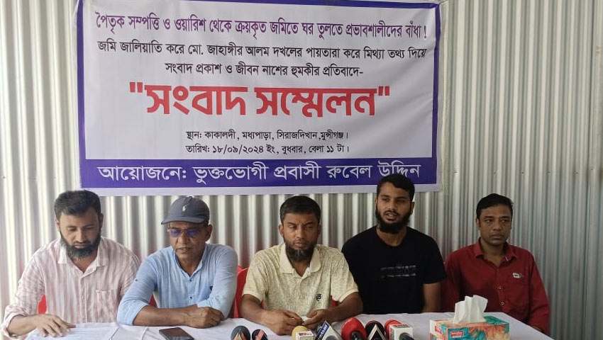 সিরাজদিখানে জাল দলিলে জমি দখল চেষ্টা ভুক্তভোগীদের সংবাদ সম্মেলন