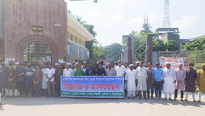 হাবিপ্রবি থেকেই ভিসি নিয়োগের দাবিতে মানববন্ধন