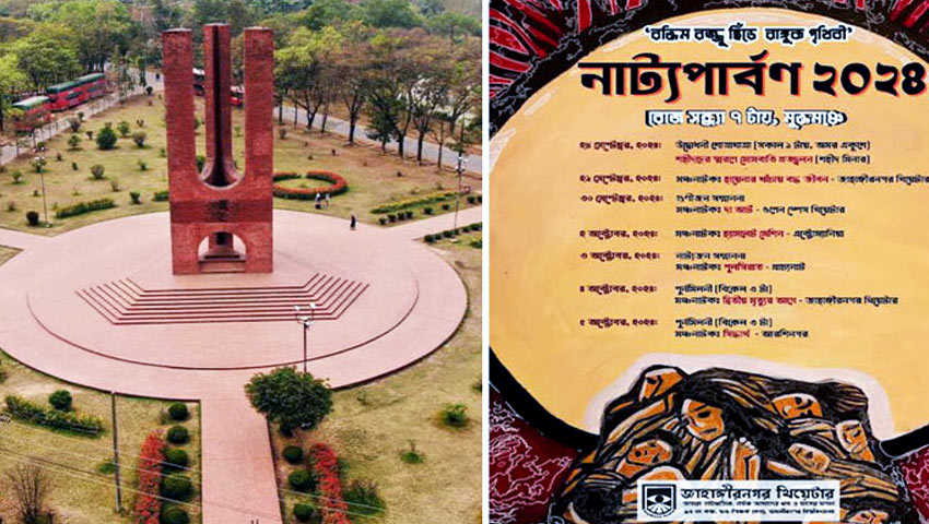 আজ থেকে জাহাঙ্গীরনগরে শুরু হচ্ছে ‘সপ্তাহব্যাপী নাট্যপার্বণ’