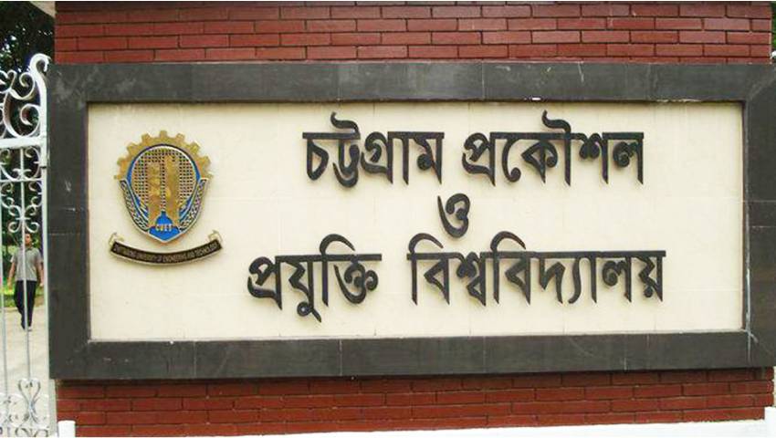 চুয়েটে চার গুণ বাড়ানো হলো স্নাতকোত্তরের ভর্তি ফি