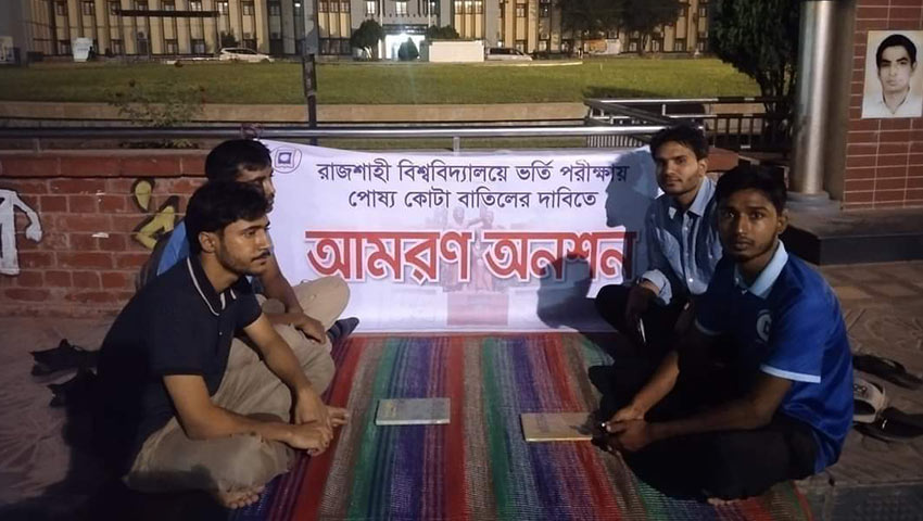 রাবিতে পোষ্য কোটা বাতিলের দাবিতে ৩ শিক্ষার্থীর অনশন
