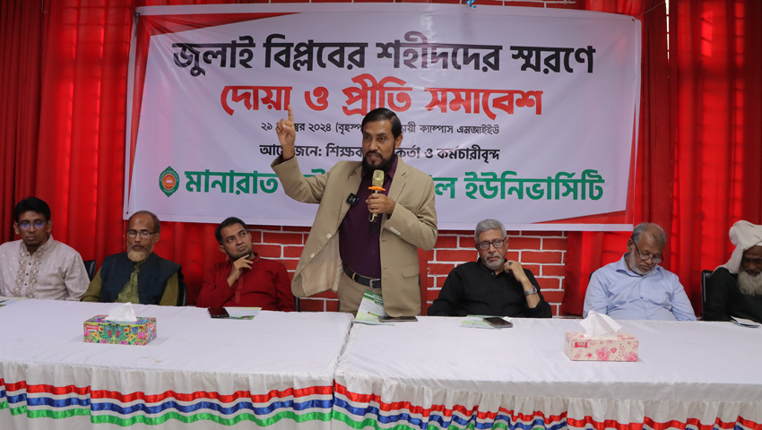 মানারাত ইউনিভার্সিটিতে জুলাই আন্দোলনের শহীদদের স্মরণে দোয়া ও প্রীতি সমাবেশ  