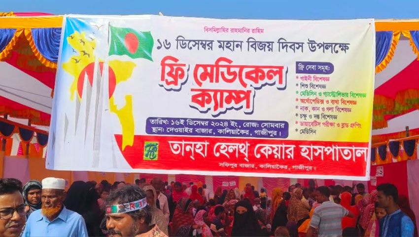 কালিয়াকৈরে বিজয় দিবসে ফ্রি মেডিক্যাল ক্যাম্প