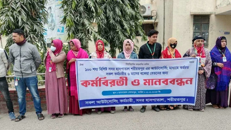শরীয়তপুর আধুনিক সদর হাসপাতালের স্বাস্থ্যকর্মীদের কর্মবিরতি