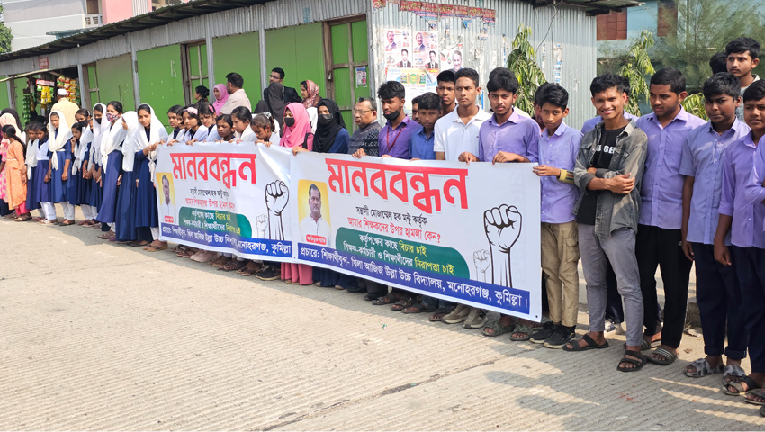 মনোহরগঞ্জে শিক্ষকদের উপর হামলার প্রতিবাদে মানববন্ধন  