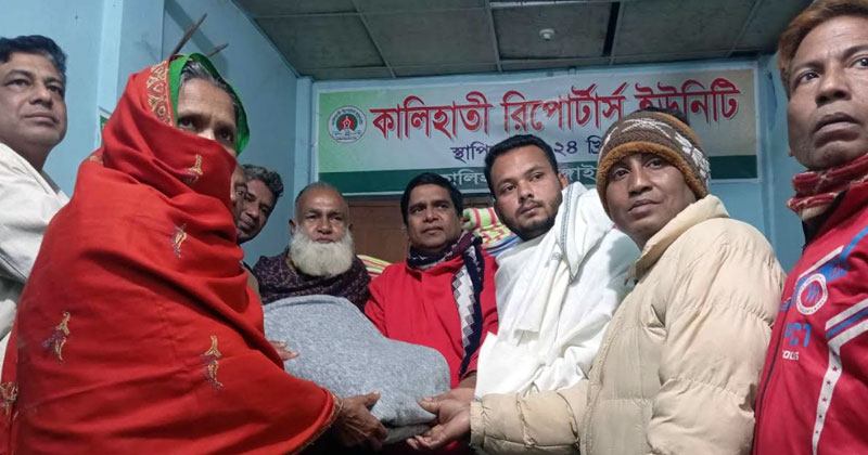 শীতার্তদের মাঝে কালিহাতী রিপোর্টার্স ইউনিটির কম্বল বিতরণ 