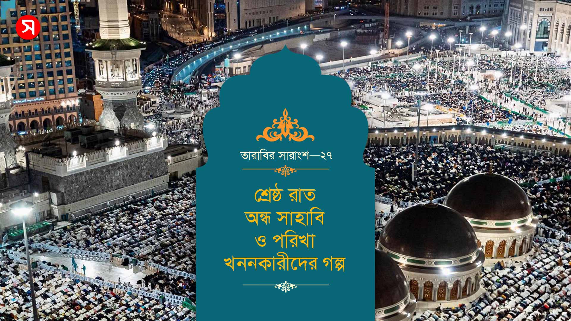 শ্রেষ্ঠ রাত, অন্ধ সাহাবি ও পরিখা খননকারীদের গল্প