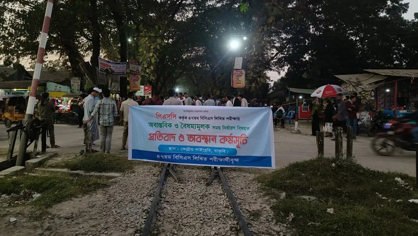 সাড়ে আট ঘণ্টা পর বাকৃবির শিক্ষার্থীদের রেল অবরোধ প্রত্যাহার
