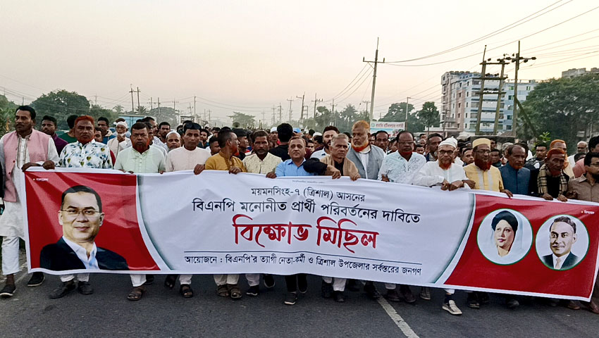 ত্রিশালে বিএনপির মনোনয়ন পরিবর্তনের দাবিতে বিক্ষোভ মিছিল