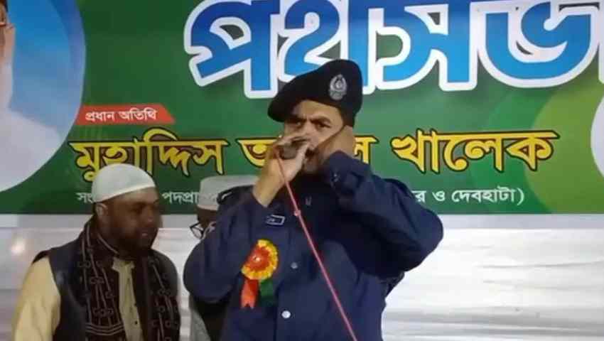 জামায়াতের নির্বাচনী সভায় অংশ নেওয়া সেই পুলিশ কর্মকর্তা বরখাস্ত
