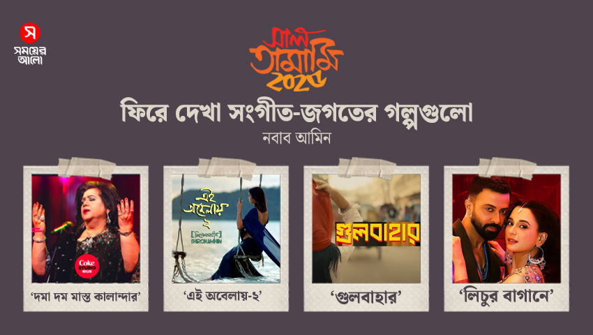 ফিরে দেখা সংগীত-জগতের গল্পগুলো 