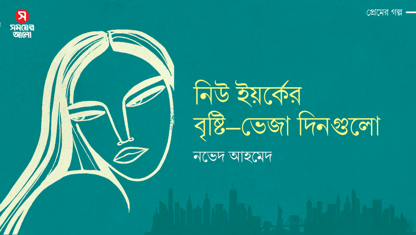 নিউ ইয়র্কের বৃষ্টি-ভেজা দিনগুলো  