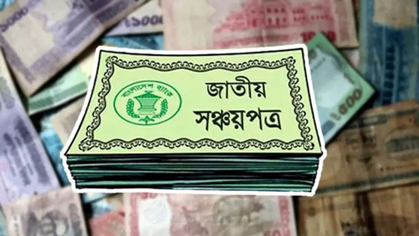 পাঁচ লাখ টাকা পর্যন্ত সঞ্চয়পত্রের মুনাফার উৎসে কর ৫ শতাংশ