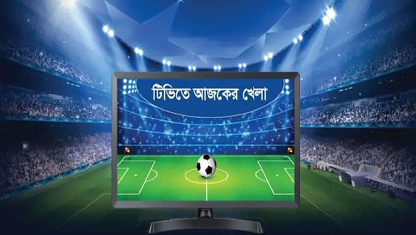 টিভিতে আজকের খেলা