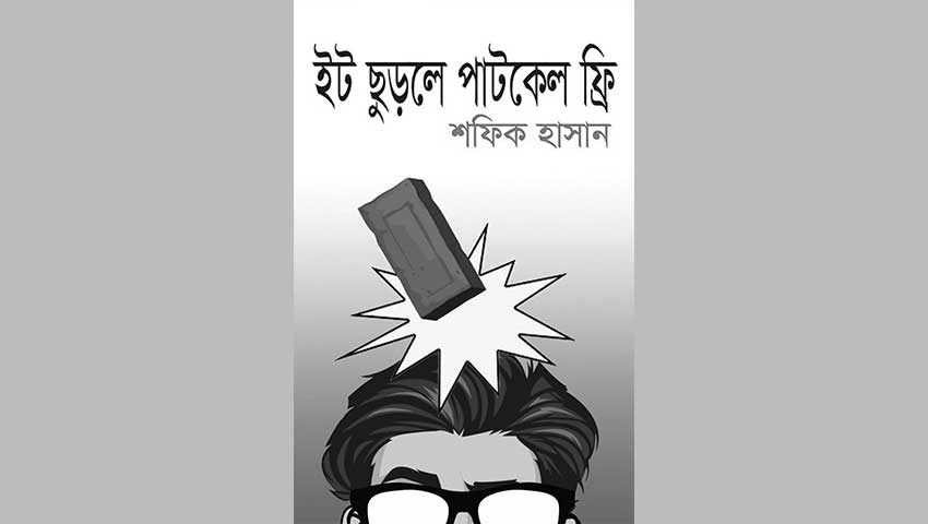 হাস্যরসে ঋদ্ধ ‘ইট ছুড়লে পাটকেল ফ্রি’