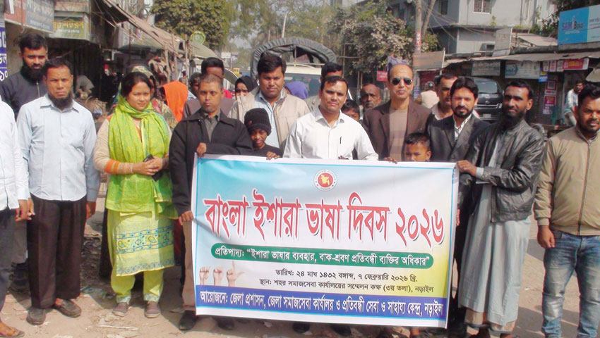 বর্ণাঢ্য আয়োজনে বাংলা ইশারা ভাষা দিবস পালিত