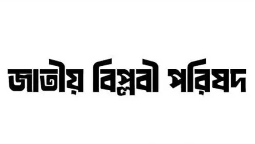বিচারের আগে আ. লীগকে পুনর্বাসনের ষড়যন্ত্র চলছে : বিপ্লবী পরিষদ