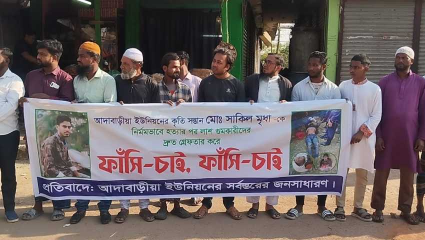 মৃধা হত্যার বিচার দাবিতে বিক্ষোভ ও মানববন্ধন