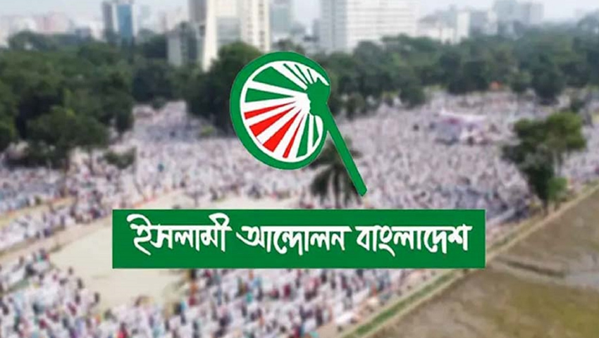 ব্যবসায়ীকে গভর্নর নিয়োগ আর্থিক খাতে অরাজকতার সূচনা : ইসলামী আন্দোলন 