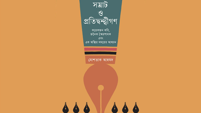 বইমেলায় মোশতাক আহমদের উপন্যাস ‘সম্রাট ও প্রতিদ্বন্দ্বীগণ’ 