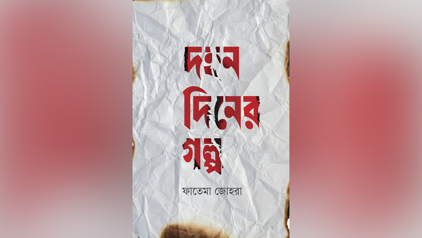 শহিদ জীবনের আখ্যান ‘দহন দিনের গল্প’