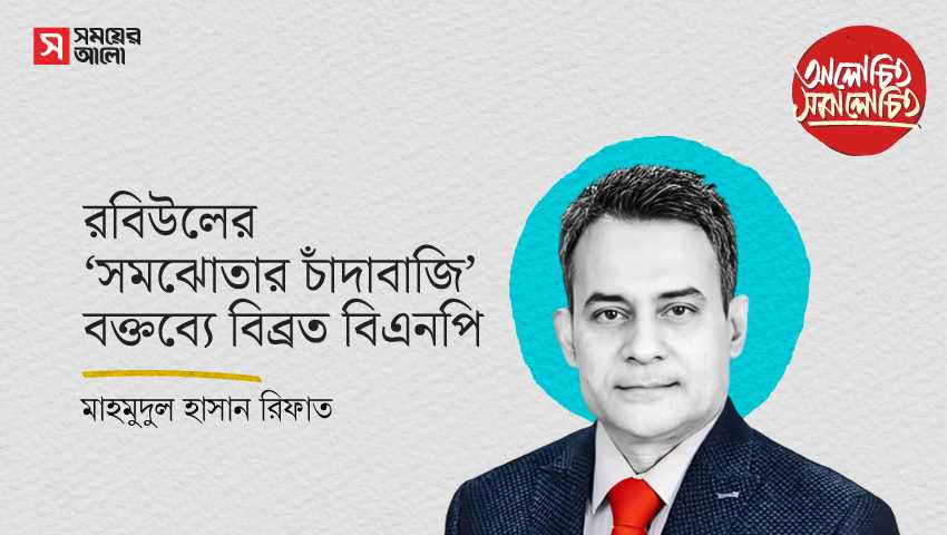 রবিউলের ‘সমঝোতার চাঁদাবাজি’ বক্তব্যে বিব্রত বিএনপি