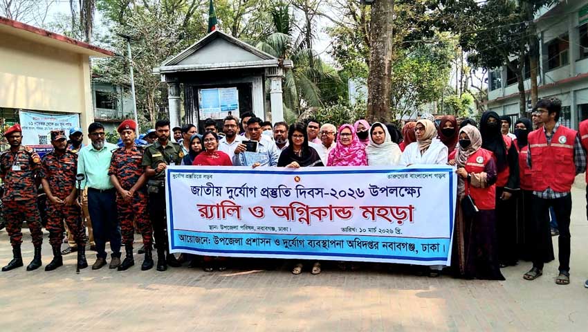 অগ্নিকাণ্ড ও ভূমিকম্প সচেতনতা মহড়া