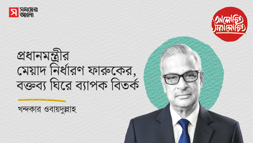 প্রধানমন্ত্রীর মেয়াদ নির্ধারণ ফারুকের, বক্তব্য ঘিরে ব্যাপক বিতর্ক
