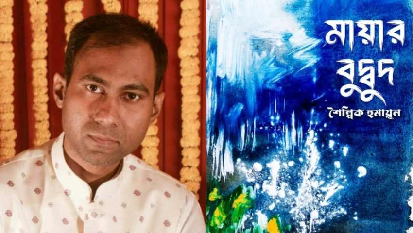 তরুণ কবি শৈল্পিক হুমায়ূন এর কবিতার বই ‘মায়ার বুদ্বুদ’