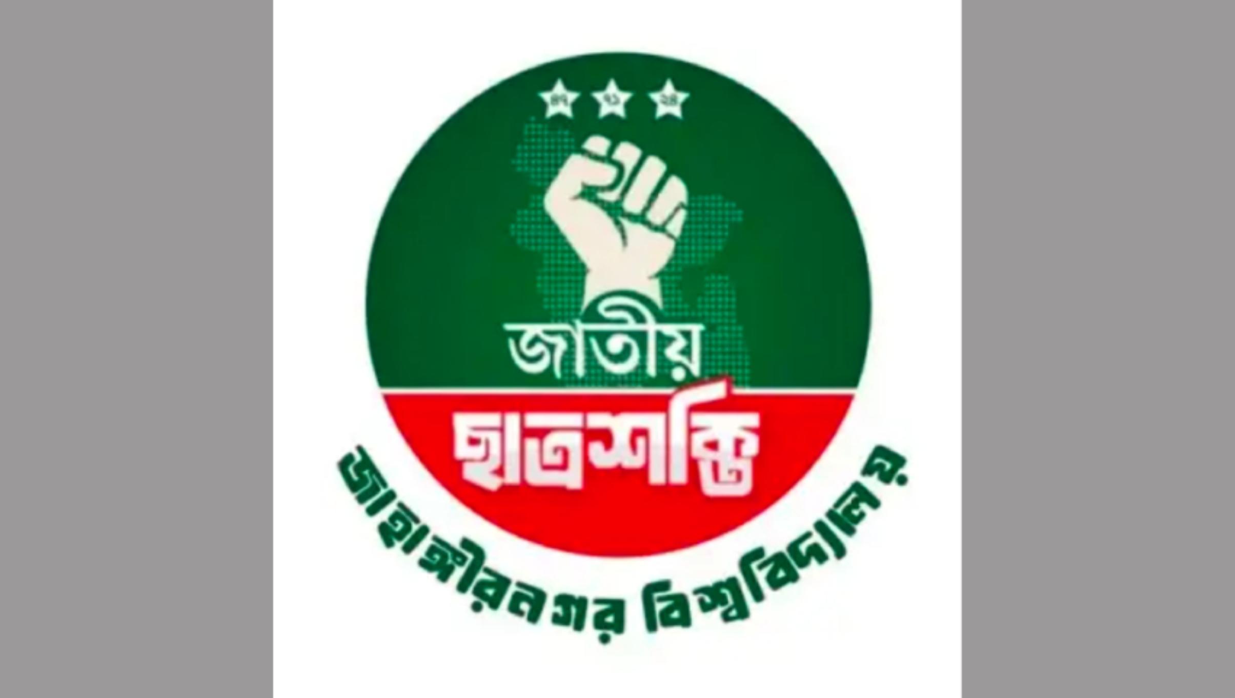জাবিতে জাতীয় ছাত্রশক্তির পূর্ণাঙ্গ কমিটি ঘোষণা