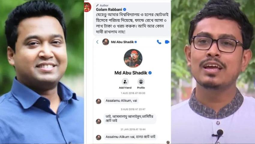 রাব্বানীকে সাদিক কায়েমের টেক্সট
