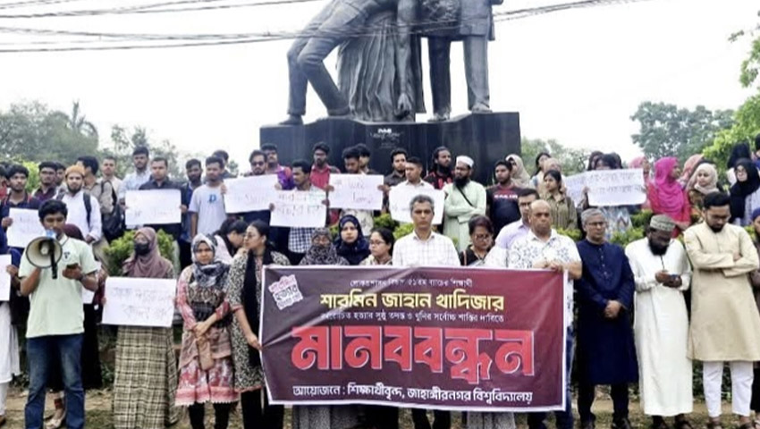 জাবি শিক্ষার্থী শারমিন হত্যার বিচার দাবিতে মানববন্ধন ও মৌন মিছিল