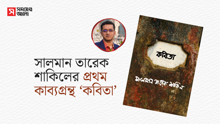 সালমান তারেক শাকিলের প্রথম কাব্যগ্রন্থ ‘কবিতা’